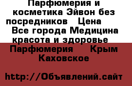 Парфюмерия и косметика Эйвон без посредников › Цена ­ 100 - Все города Медицина, красота и здоровье » Парфюмерия   . Крым,Каховское